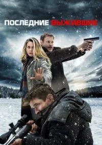 Последние выжившие (фильм, 2021) смотреть онлайн на Лордфильм