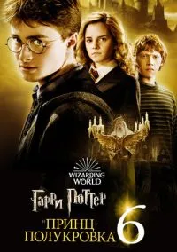 Гарри Поттер и Принц-полукровка (фильм, 2009) смотреть онлайн на Лордфильм