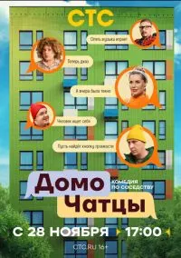 ДомоЧАТцы (сериал, 2025) 1 -2 сезон смотреть онлайн на Лордфильм