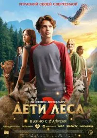 сериал Дети леса 2 (фильм, 2026) смотреть онлайн на Лордфильм