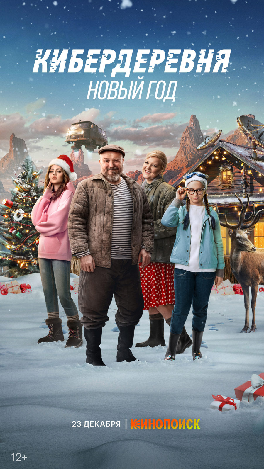 сериал Кибердеревня. Новый год (фильм, 2023) смотреть онлайн на Лордфильм