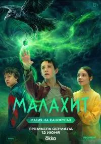 сериал Малахит (сериал, 2026) 1 сезон смотреть онлайн на Лордфильм
